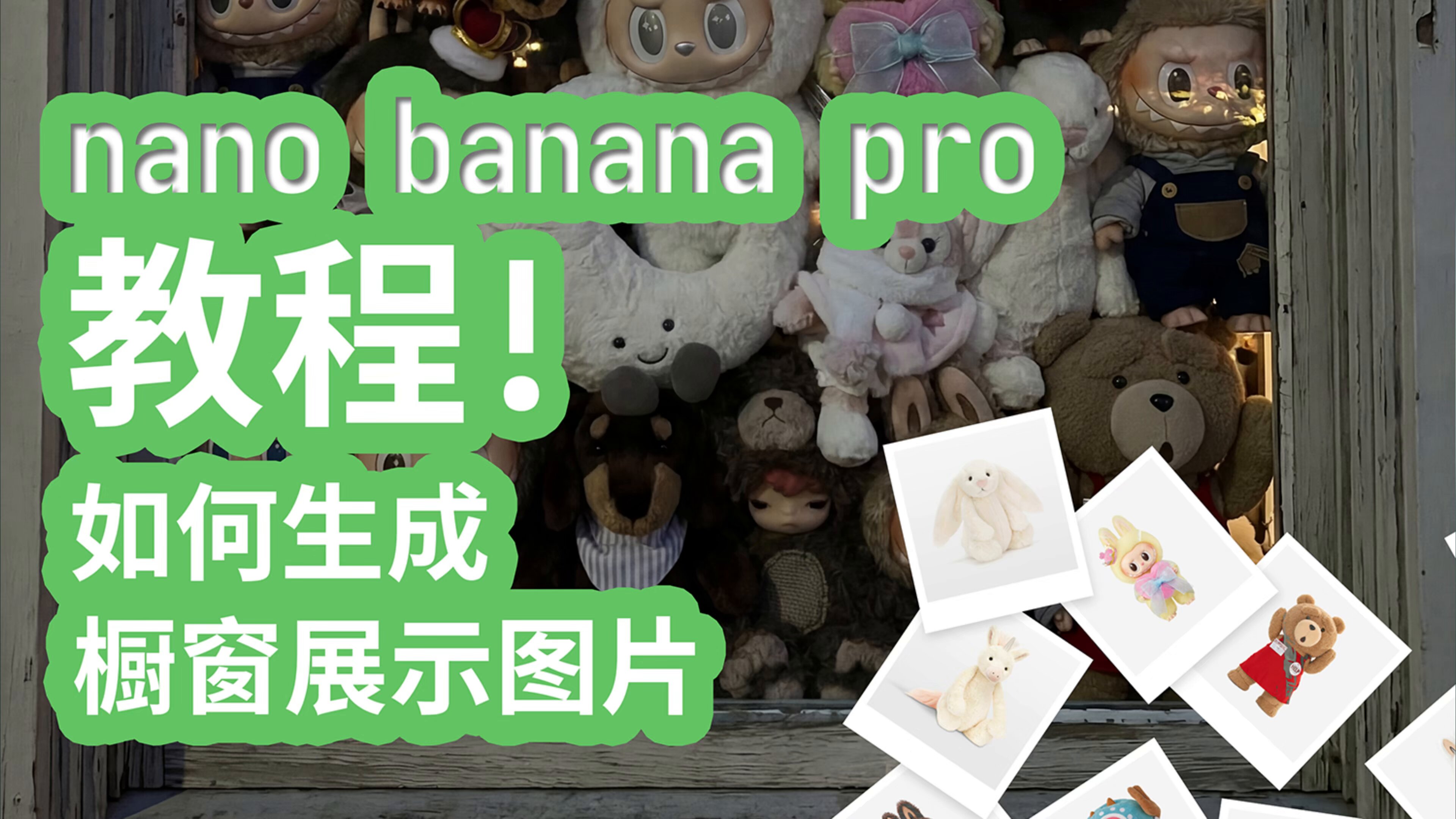 幼儿园教程：如何用nano-banana-pro合成橱窗图片
