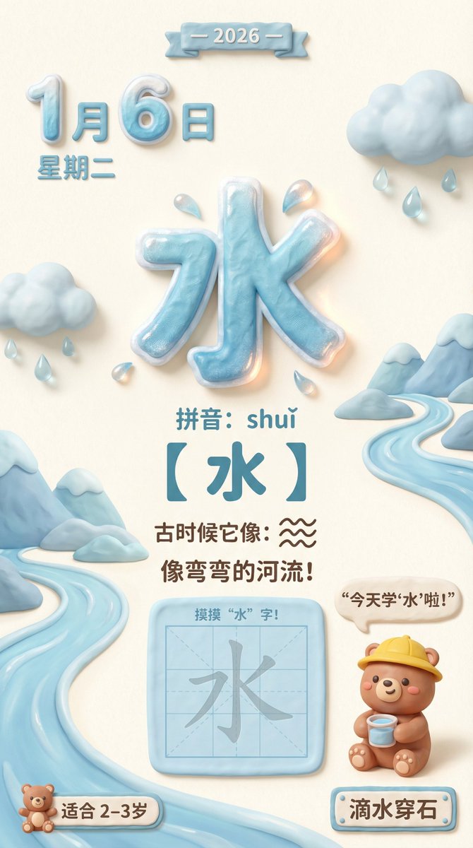 宝宝每日学字：水