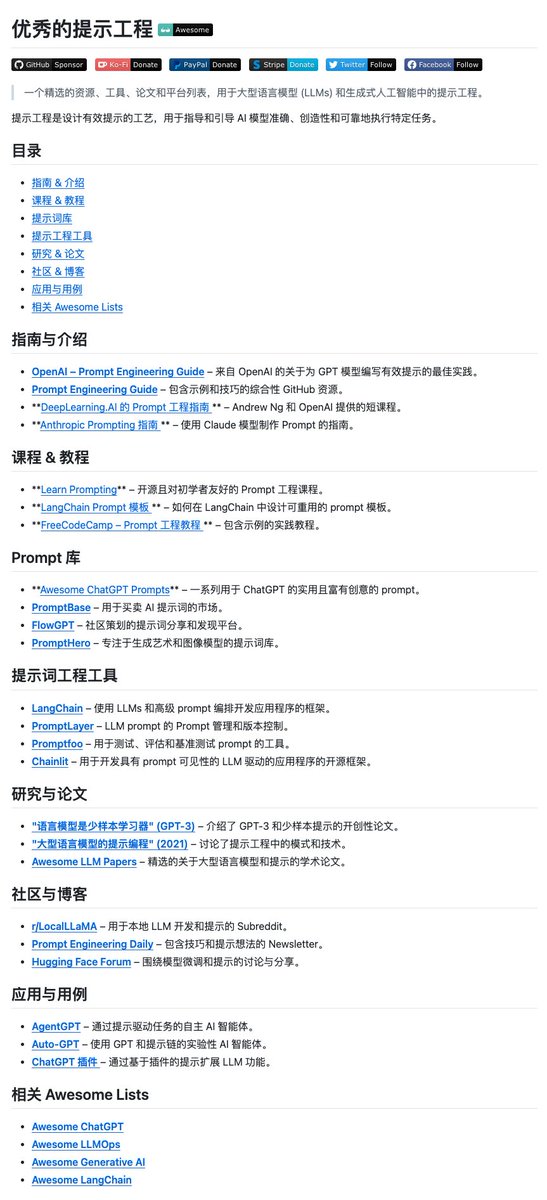 AI 提示词工程资源清单