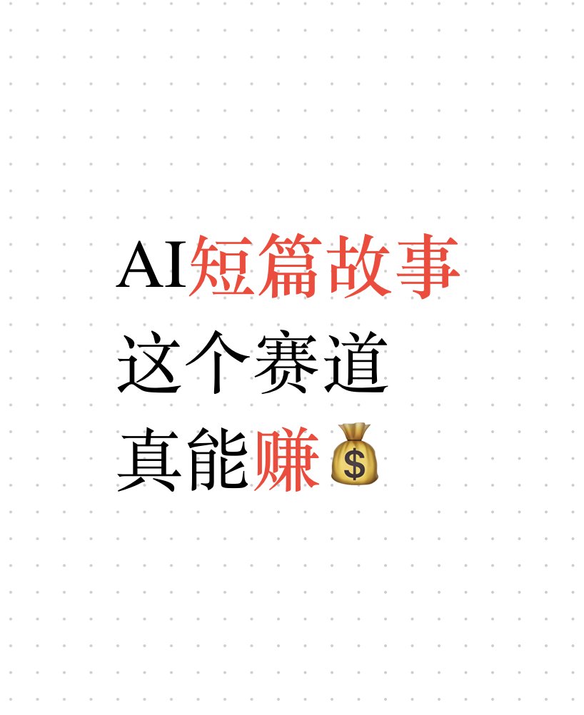 AI短篇故事创作指南